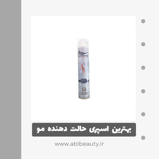 اسپری حالت دهنده مو لمسر مدل B5 حجم 250 میلی لیتر اسپری حالت دهنده مو لمسر مدل B5 حجم 250 میلی لیتر