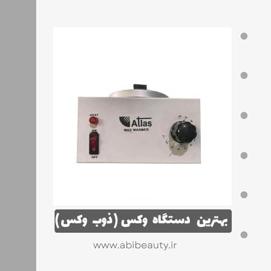دستگاه موم گرم کن و ذوب وکس اطلس مدل AT101 دستگاه موم گرم کن و ذوب وکس اطلس مدل AT101