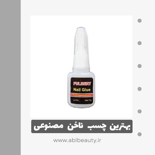 چسب ناخن مصنوعی فولبرت مدل 10 وزن 10 گرم چسب ناخن مصنوعی فولبرت مدل 10 وزن 10 گرم