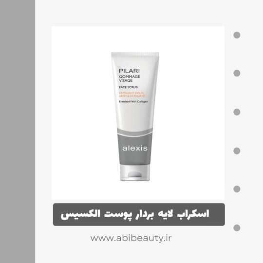 اسکراب لایه بردار پوست الکسیس مدل پیلاری حجم 150 میلی لیتر اسکراب لایه بردار پوست الکسیس مدل پیلاری حجم 150 میلی لیتر