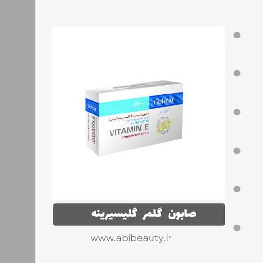 صابون گلمر گلیسیرینه مدل ویتامین E صابون گلمر گلیسیرینه مدل ویتامین E
