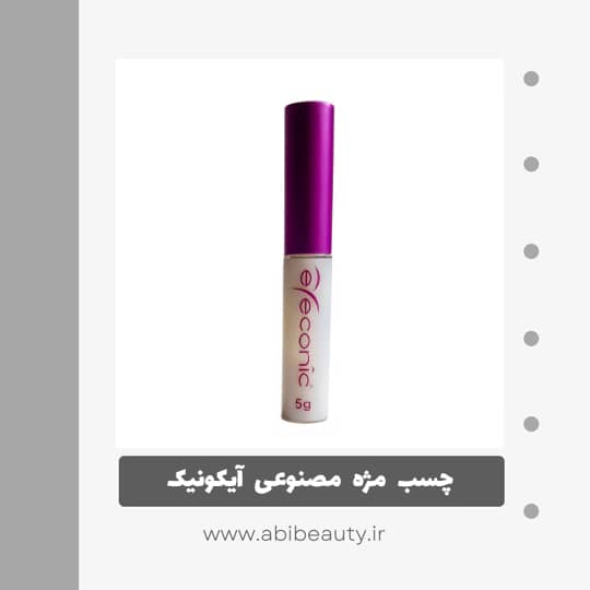 چسب مژه مصنوعی آیکونیک مدل Holding Power وزن 5 گرم چسب مژه مصنوعی آیکونیک مدل Holding Power وزن 5 گرم