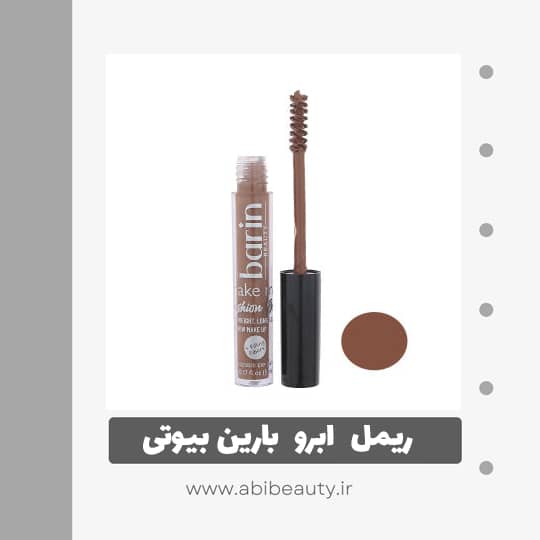 ریمل ابرو بارین بیوتی شماره 104 ریمل ابرو بارین بیوتی شماره 104