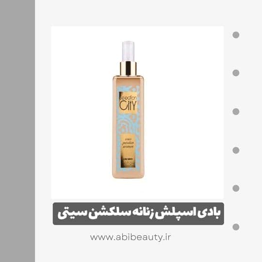 بادی اسپلش زنانه سلکشن سیتی COCO PASSION حجم 250 میلی لیتر بادی اسپلش زنانه سلکشن سیتی COCO PASSION حجم 250 میلی لیتر