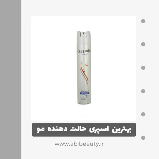 اسپری حالت دهنده مو کاسپین مدل 02 حجم 500 میلی لیتر اسپری حالت دهنده مو کاسپین مدل 02 حجم 500 میلی لیتر
