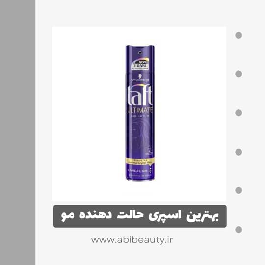 اسپری تافت مدل ULTIMATE حجم 250 میلی لیتر اسپری تافت مدل ULTIMATE حجم 250 میلی لیتر