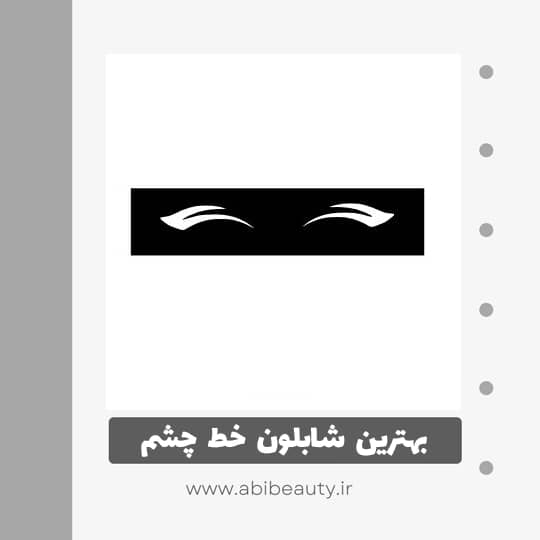 شابلون خط چشم مدل 05 شابلون خط چشم مدل 05