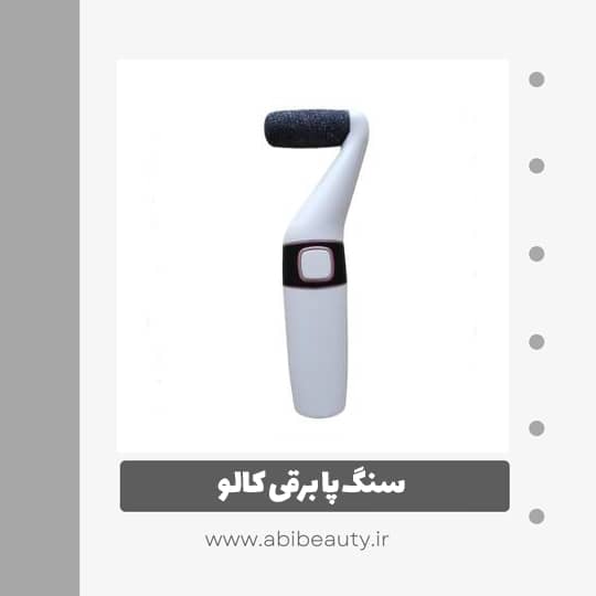 سنگ پا برقی کالو مدل 8824 سنگ پا برقی کالو مدل 8824