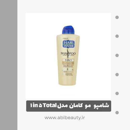 شامپو مو کامان مدل Total 5 in 1 حجم 400 میلی لیتر شامپو مو کامان مدل Total 5 in 1 حجم 400 میلی لیتر