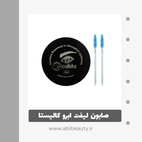 صابون لیفت ابرو کالیستا به همراه برس ابرو مجموعه 2 عددی صابون لیفت ابرو کالیستا به همراه برس ابرو مجموعه 2 عددی