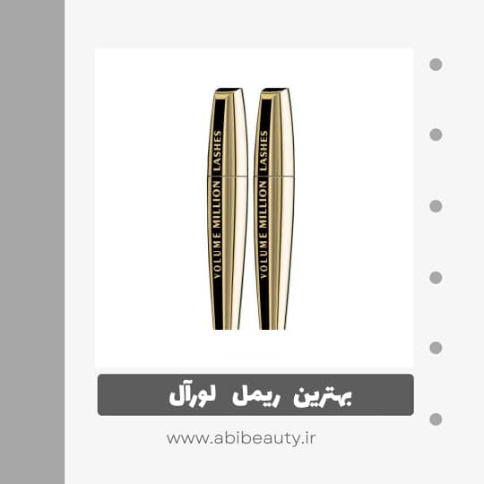ریمل حجم دهنده لورآل مدل Million Lashes مجموعه 2 عددی ریمل حجم دهنده لورآل مدل Million Lashes مجموعه 2 عددی