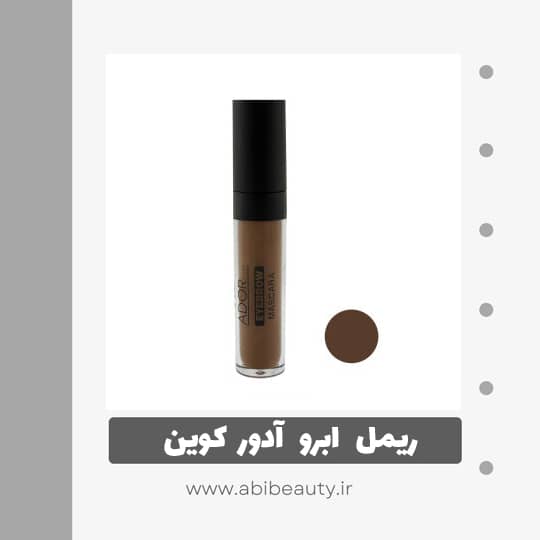 ریمل ابرو آدور کوین شماره R05 ریمل ابرو آدور کوین شماره R05