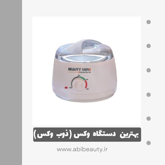 دستگاه ذوب وکس بیوتی ور مدل P-1 دستگاه ذوب وکس بیوتی ور مدل P-1
