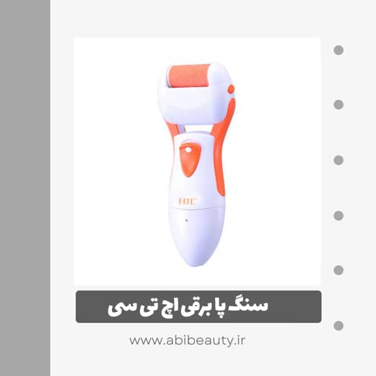 سنگ پا برقی اچ تی سی مدل HL-017 سنگ پا برقی اچ تی سی مدل HL-017