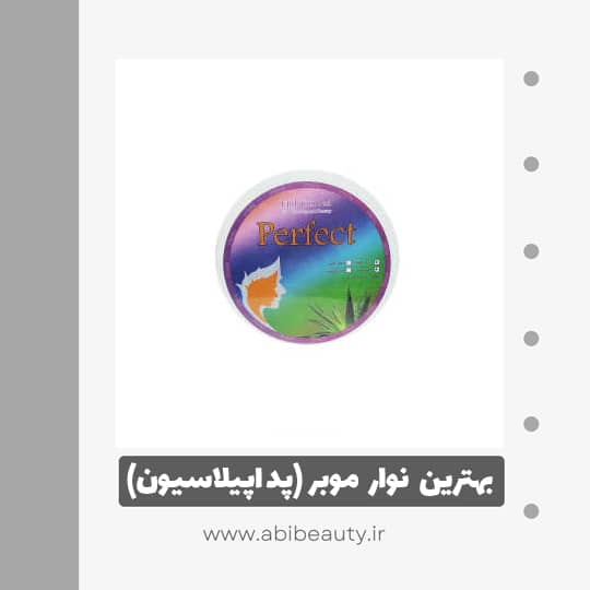 پد اپیلاسیون پرفکت مدل PF100 پد اپیلاسیون پرفکت مدل PF100
