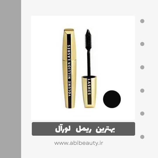 ریمل حجم دهنده لورآل مدل Volume Milion Lashes ریمل حجم دهنده لورآل مدل Volume Milion Lashes