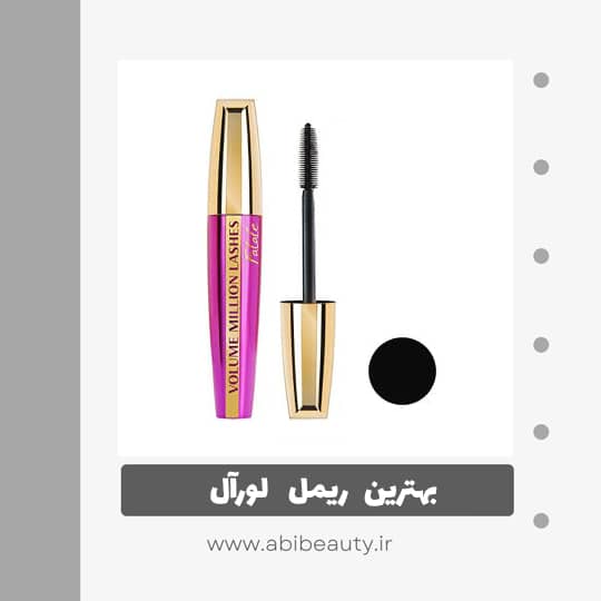 ریمل حجم دهنده و حالت دهنده لورآل مدل  Million Lashes Fatale ریمل حجم دهنده و حالت دهنده لورآل مدل  Million Lashes Fatale