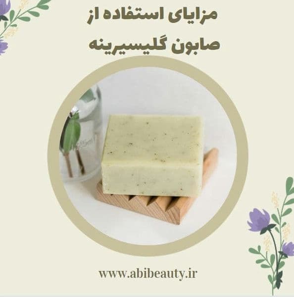 مزایای استفاده از صابون گلیسیرینه