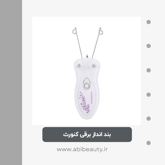 بند انداز برقی کنورث مدل KW-2021A بند انداز برقی کنورث مدل KW-2021A