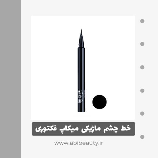 خط چشم میکاپ فکتوری مدل Calligraphic شماره 01 خط چشم میکاپ فکتوری مدل Calligraphic شماره 01