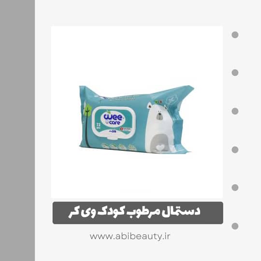 دستمال مرطوب کودک وی کر کد 0281 دستمال مرطوب کودک وی کر کد 0281