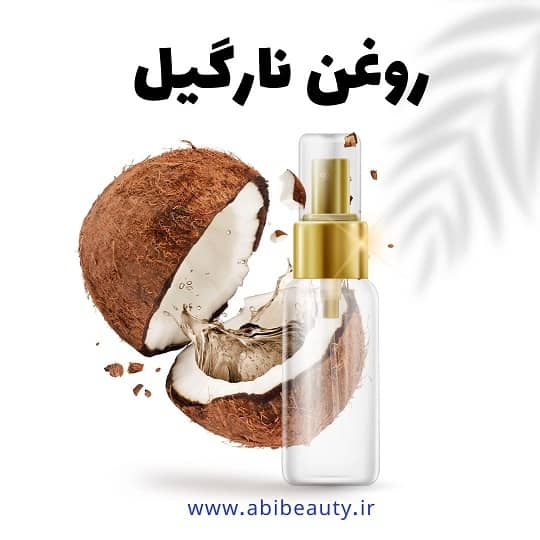روغن نارگیل روغن نارگیل