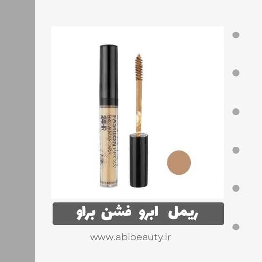 ریمل ابرو فشن براو شماره 01 ریمل ابرو فشن براو شماره 01