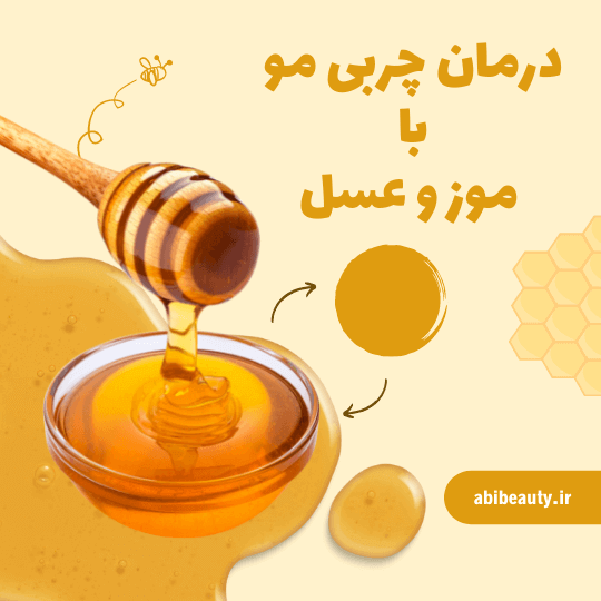 حذف چربی مو باموز و عسل حذف چربی مو باموز و عسل