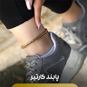 پابند کارتیر پابند کارتیر