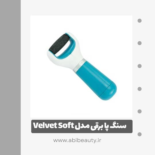 سنگ پا برقی مدل Velvet Soft سنگ پا برقی مدل Velvet Soft