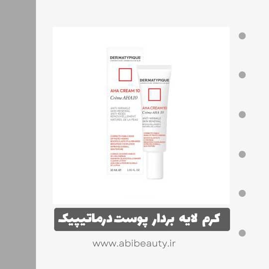 کرم لایه بردار پوست درماتیپیک مدل AHA10 حجم 30 میلی لیتر کرم لایه بردار پوست درماتیپیک مدل AHA10 حجم 30 میلی لیتر