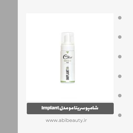 شامپو سریتا مو مدل Implant حجم 150 میلی لیتر شامپو سریتا مو مدل Implant حجم 150 میلی لیتر