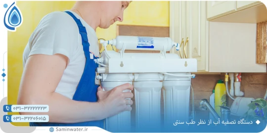 دستگاه تصفیه آب از نظر طب سنتی دستگاه تصفیه آب از نظر طب سنتی