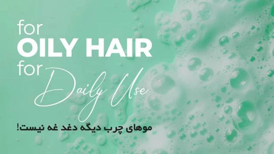 بهترین شامپو برای موهای چرب بهترین شامپو برای موهای چرب