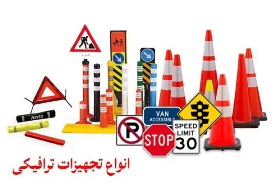 خرید تجهیزات ترافیکی ترافیک کالا خرید تجهیزات ترافیکی ترافیک کالا
