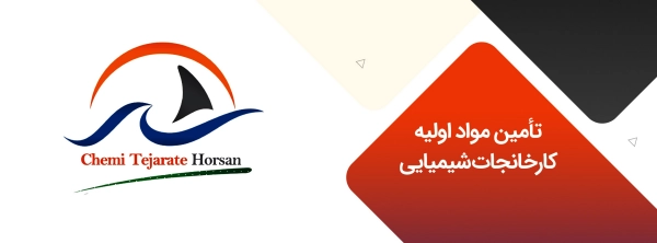 تأمین مواد اولیه کارخانجات شیمیایی با شیمی تجارت هورسان تأمین مواد اولیه کارخانجات شیمیایی با شیمی تجارت هورسان