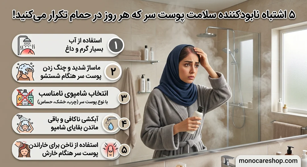 5 اشتباه نابودکننده سلامت پوست سر که هر روز در حمام تکرار می‌کنید!