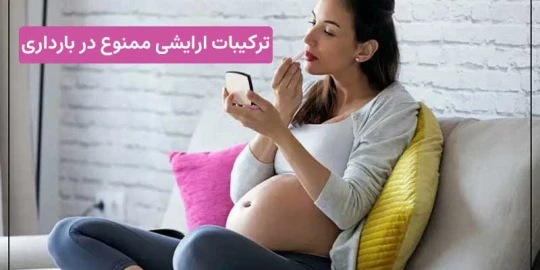 ترکیبات ارایشی ممنوع در بارداری ترکیبات ارایشی ممنوع در بارداری