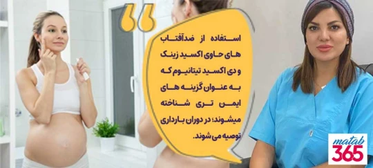 ضدآفتاب در بارداری ضدآفتاب در بارداری