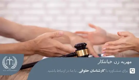 قوانین مهریه در هنگام خیانت قوانین مهریه در هنگام خیانت