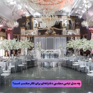 چه مدل لباس مجلسی دخترانهای برای تالار مناسب است؟ چه مدل لباس مجلسی دخترانهای برای تالار مناسب است؟
