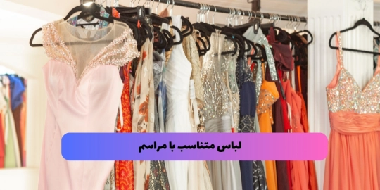 لباس متناسب با مراسم لباس متناسب با مراسم