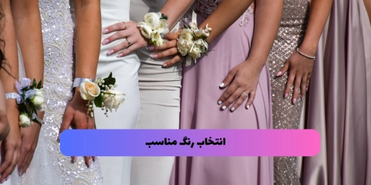 انتخاب رنگ مناسب انتخاب رنگ مناسب