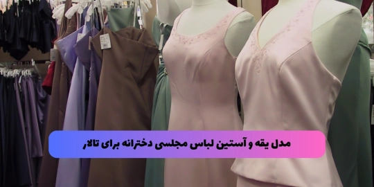 مدل یقه و آستین مدل یقه و آستین