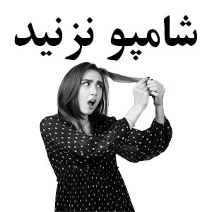 شامپو باعث ریزش مو میشود شامپو باعث ریزش مو میشود