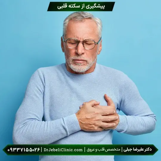 پیشگیری از سکته قلبی پیشگیری از سکته قلبی