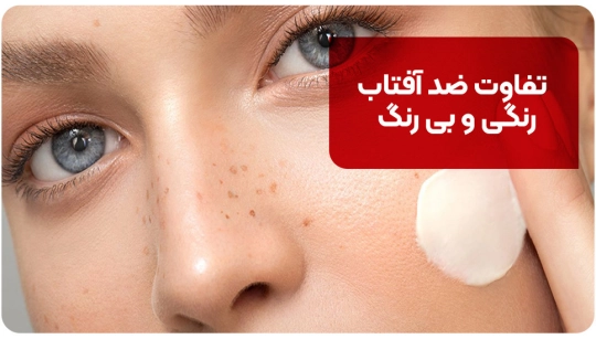 تفاوت ضد آفتاب رنگی و بی رنگ تفاوت ضد آفتاب رنگی و بی رنگ