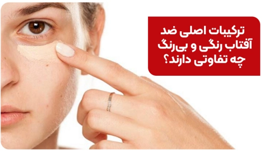 ترکیبات اصلی ضد آفتاب رنگی و بیرنگ چه تفاوتی دارند؟ ترکیبات اصلی ضد آفتاب رنگی و بیرنگ چه تفاوتی دارند؟