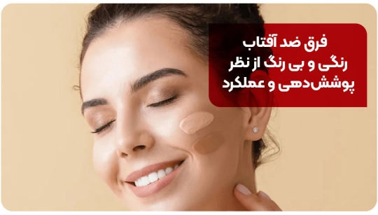 فرق ضد آفتاب رنگی و بی رنگ از نظر پوششدهی و عملکرد فرق ضد آفتاب رنگی و بی رنگ از نظر پوششدهی و عملکرد