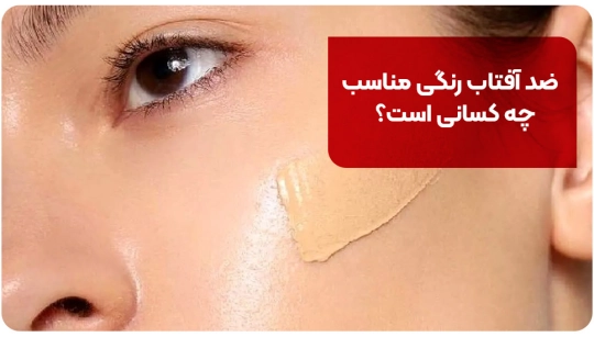 ضد آفتاب رنگی مناسب چه کسانی است؟ ضد آفتاب رنگی مناسب چه کسانی است؟
